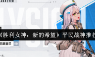 《胜利女神：新的希望》：平民战神推荐
