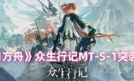 《明日方舟》：众生行记MT-S-1突袭打法