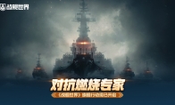 对抗燃烧专家  《战舰世界》旗舰行动现已开启