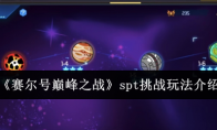 《赛尔号巅峰之战》：spt挑战玩法介绍