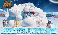 哈尔滨文旅×魔域：冰雪核爆，点燃终极梦幻童话宇宙大爆炸！