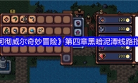 《阿彻威尔奇妙冒险》：第四章黑暗泥潭线路指南