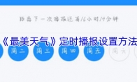 《最美天气》：定时播报设置方法