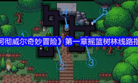 《阿彻威尔奇妙冒险》：第一章摇篮树林线路指南