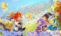 《梦幻西游》：筑梦山西副本攻略