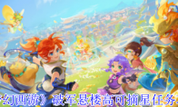 《梦幻西游》：破军悬楼高可摘星任务攻略