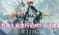 《明日方舟》：众生行记MT-S-3突袭打法