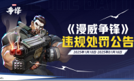 《漫威争锋》发布最新违规处罚公告“冠军杯”TOP 10高燃回顾来袭！