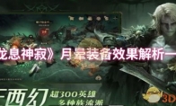《龙息神寂》：月晕装备效果解析一览