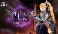 魔法圣骑士！《洛奇英雄传》新角色“内文”技能抢先了解！