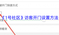 《1号社区》：访客开门设置方法