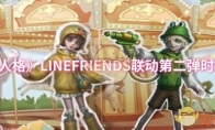 《第五人格》：LINEFRIENDS联动第二弹时装一览