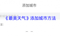 《最美天气》：添加城市方法