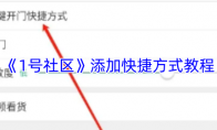 《1号社区》：添加快捷方式教程