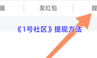 《1号社区》：提现方法