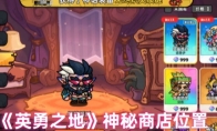 《英勇之地》：神秘商店位置