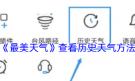《最美天气》：查看历史天气方法