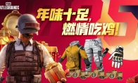 PUBG新年活动即将开启，年味十足燃情吃鸡