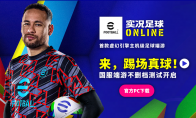 《实况足球在线》不删档测试还有3天！