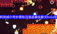 《阿彻威尔奇妙冒险》：强盗暴徒蒙戈boss攻略