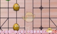 《植物大战僵尸融合版》：中国象棋模式植物移动规则