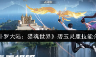 《斗罗大陆：猎魂世界》：碧玉灵鹿技能介绍