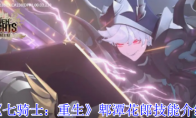 《七骑士：重生》：郫潭花郎技能介绍