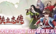 《大侠立志传》：五行诀获取方法