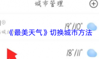 《最美天气》：切换城市方法