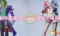 《和平精英》：DC联动皮肤价格介绍