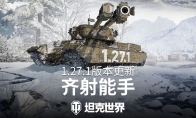 《坦克世界》1.27.1版本更新：齐射能手