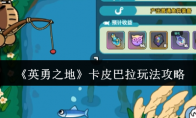 《英勇之地》：卡皮巴拉玩法攻略