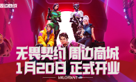 无畏契约官方周边商城正式上线，开业福利进行时