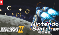 用谋略征服星辰，以铁血书写新纪元！《混沌银河Ⅱ》：Switch版现已正式发售!