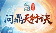 “我真最了”《问道》直播系列活动第二期“问鼎天衍诀”明日开战