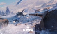坦克滑冰场回归！《坦克世界》开启冬季街机模式