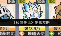 《杖剑传说》：宠物攻略