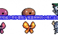 《阿彻威尔奇妙冒险》：摇篮树林的小怪打法攻略
