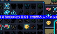 《阿彻威尔奇妙冒险》：独眼黑衣人boss攻略