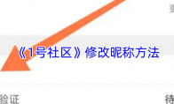 《1号社区》：修改昵称方法