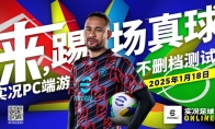 《实况足球在线》不删档测试定档
