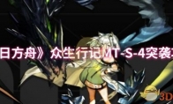 《明日方舟》：众生行记MT-S-4突袭攻略