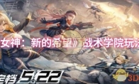 《胜利女神：新的希望》：战术学院玩法攻略