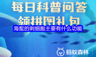 海蜇的刺细胞主要有什么功能