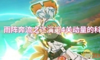 《原神》：雨阵奔流之述演第4关动量的科学攻略