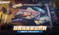 回顾高能展望胜利 《战舰世界》与舰长共迎2025
