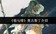 《银与绯》：奥古斯丁介绍