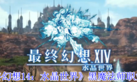 《最终幻想14：水晶世界》：黑魔法师职业介绍