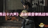 《燕云十六声》：酒泉镇音律挑战攻略