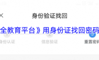 《安全教育平台》：用身份证找回密码教程